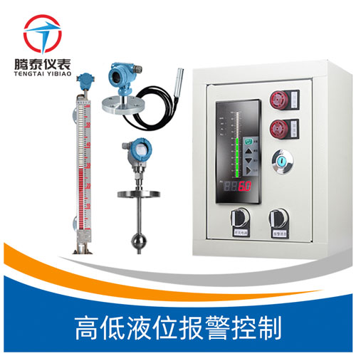 高低液位報警控制